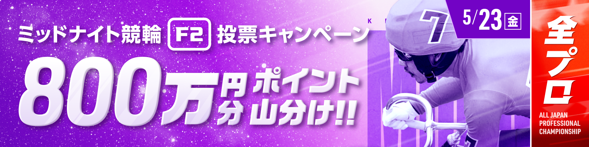 5月23日（金）はミッドナイトで800万山分け！