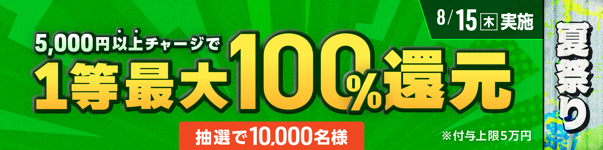 【抽選で10,000名様】8月15日（木）は1等最大100%チャージ還元