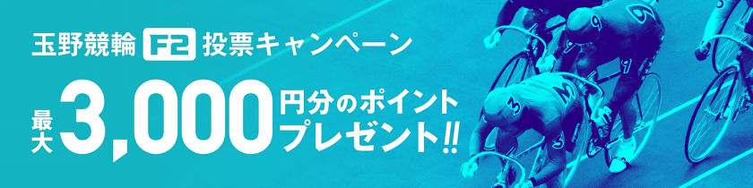 【総勢80名様に当たるチャンス】玉野競輪ミッドナイト 投票キャンペーン