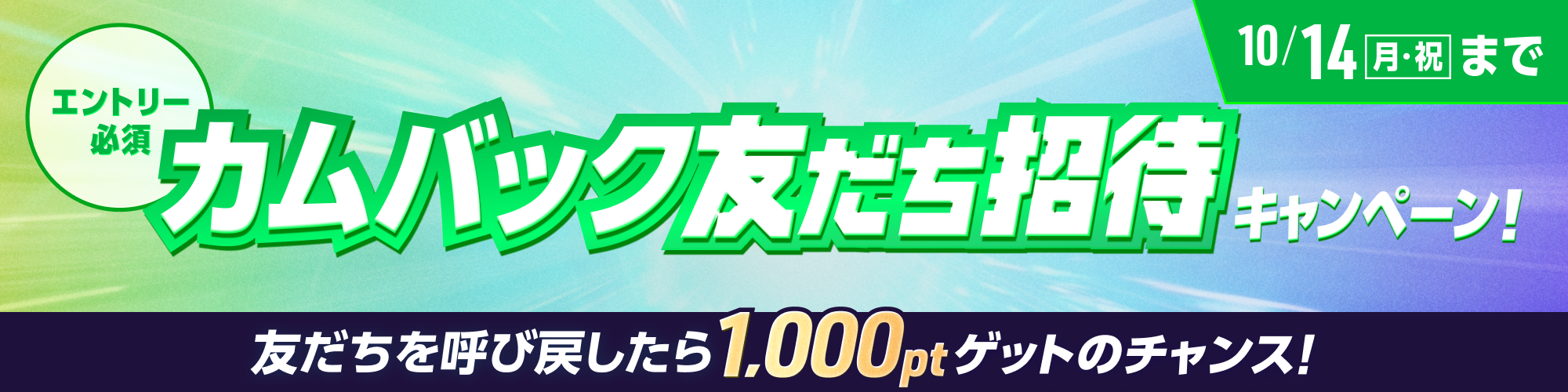 【要エントリー】カムバック友だち招待キャンペーン開催！
