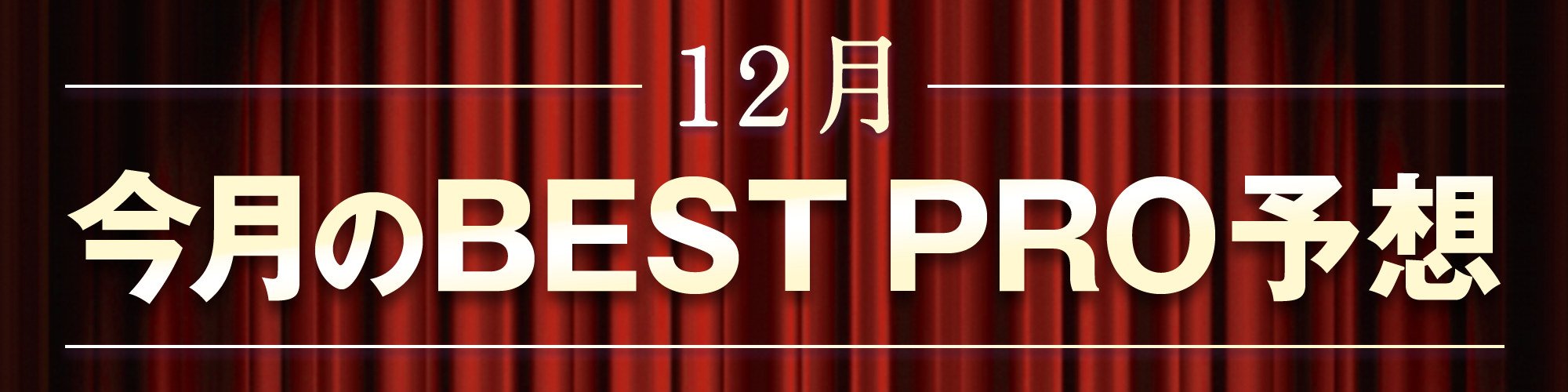 今月のBEST PRO予想