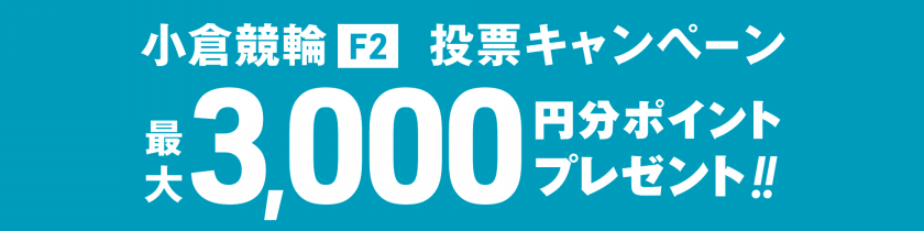 <【30名様に3,000pt当たる】小倉競輪ミッドナイト ニッカン・コム杯 投票キャンペーン>