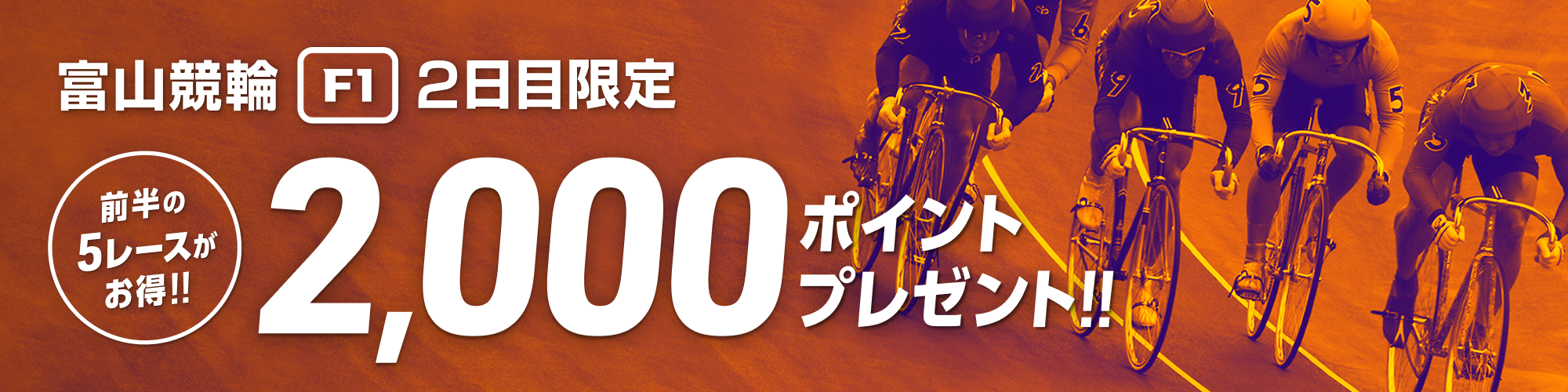 開催2日目の前半5レースはお得！富山F1投票キャンペーン