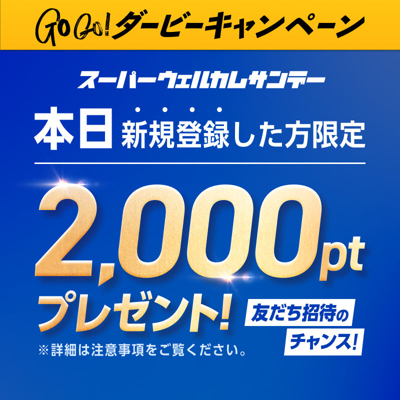 5月8日（日）分＿スーパーウェルカムサンデー開催記念フォロー＆RTキャンペーン