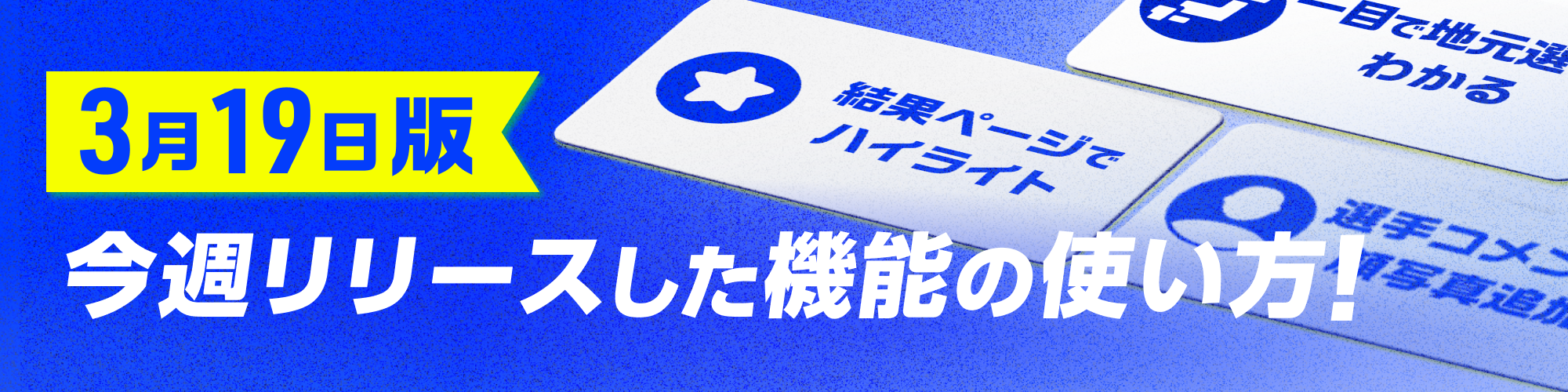 3月19日版今週リリースした機能の使い方！