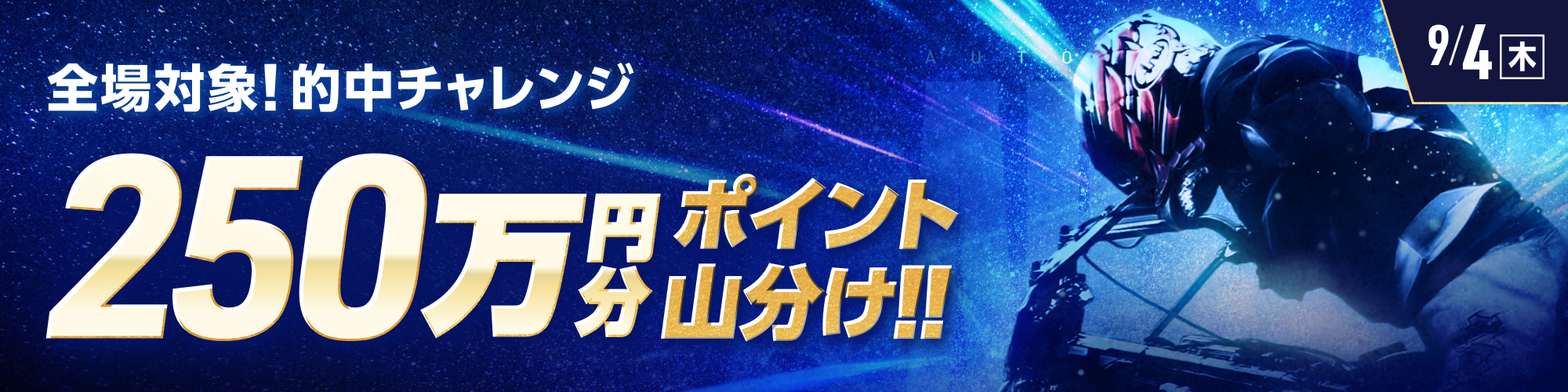 9月4日（木）は、オートレース全場で250万山分け！