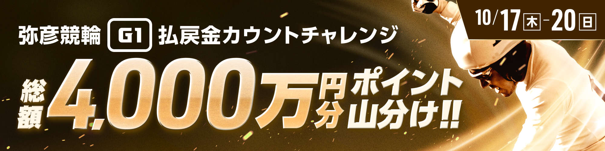 【同時開催】寛仁親王牌・世界選手権記念（G1）は毎日1,000万山分け!!