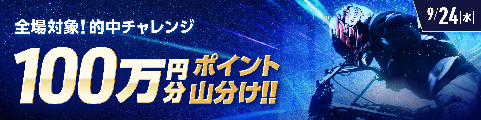 9月24日（水）は、オートレース全場で100万山分け！