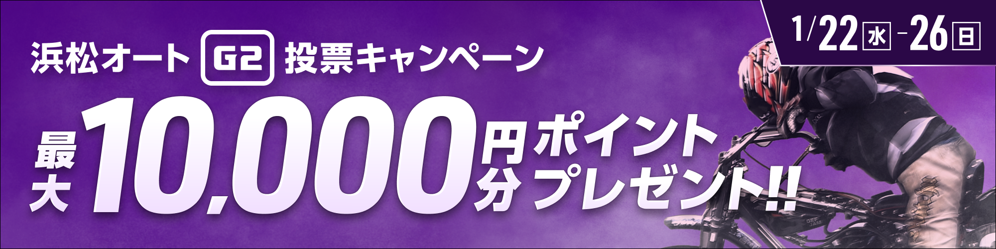 【浜松オートG2】ウィナーズカップ 投票キャンペーン