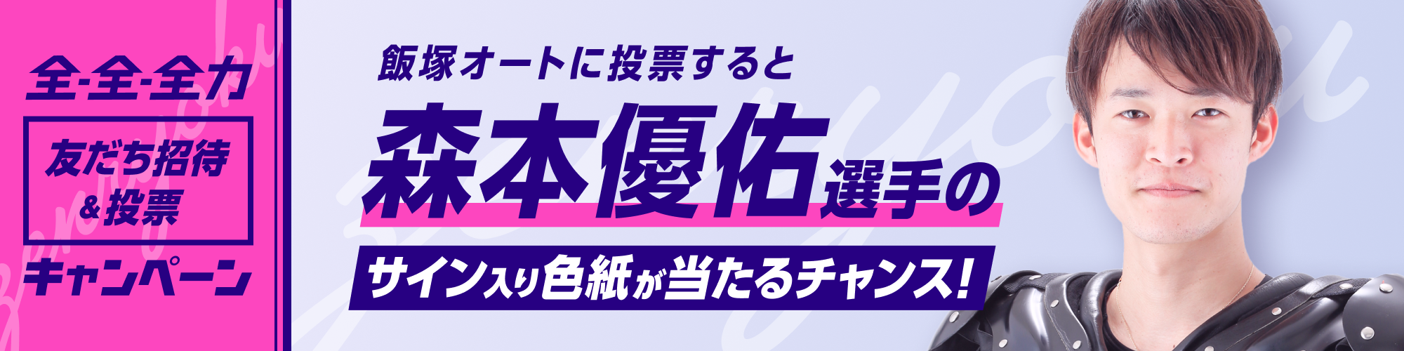 【荒尾・森本・鐘ヶ江ら3選手のサイン入り色紙が当たる！】投票キャンペーン