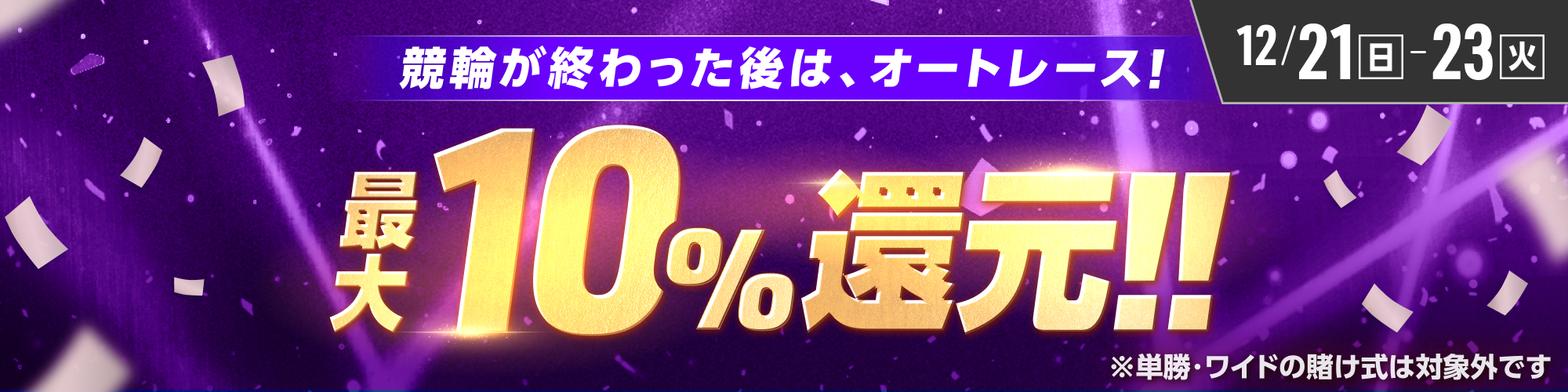 【3日間毎日実施!!】オートレース最終レースに投票すると最大10%還元！