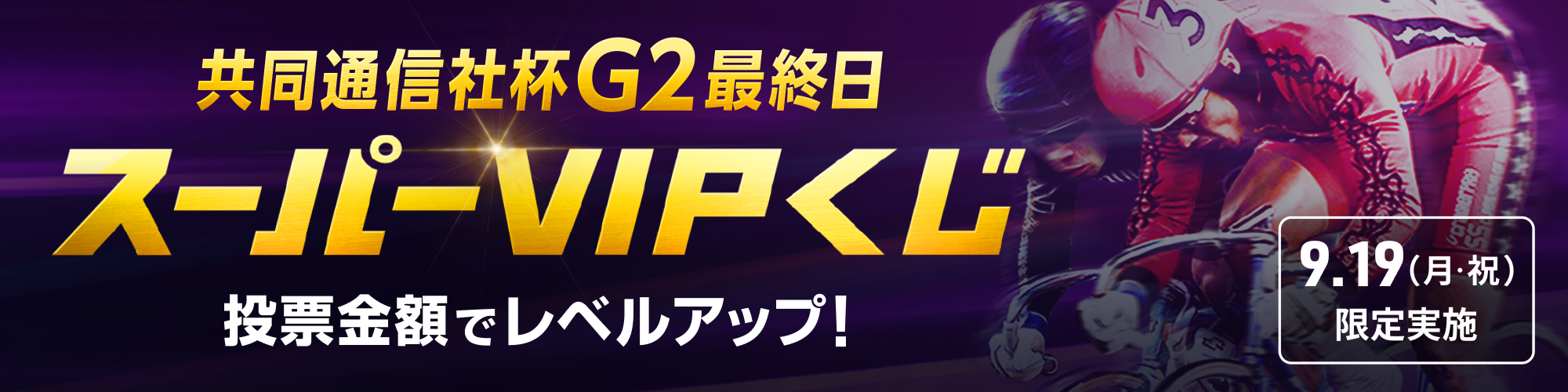 共同通信社杯（G2） 最終日限定！スーパーVIPくじ