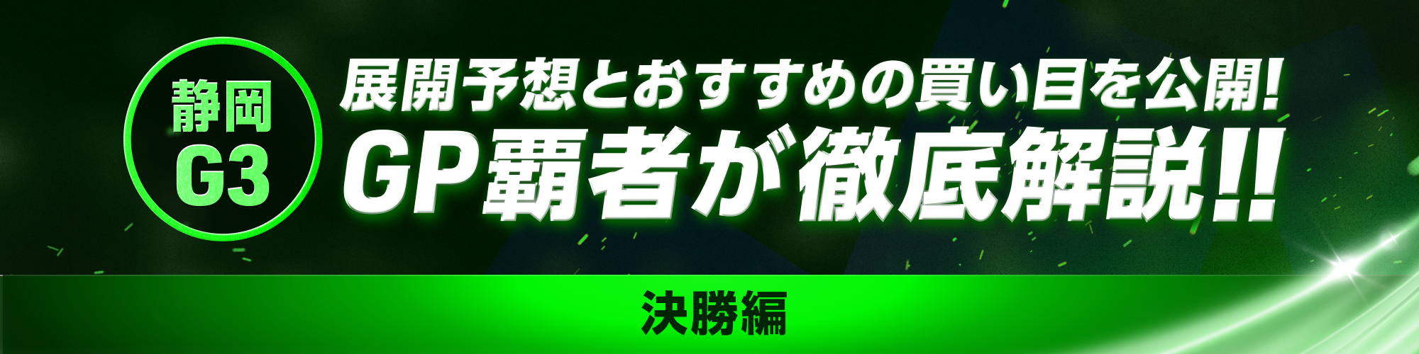 GP覇者の解説&買い目を公開！