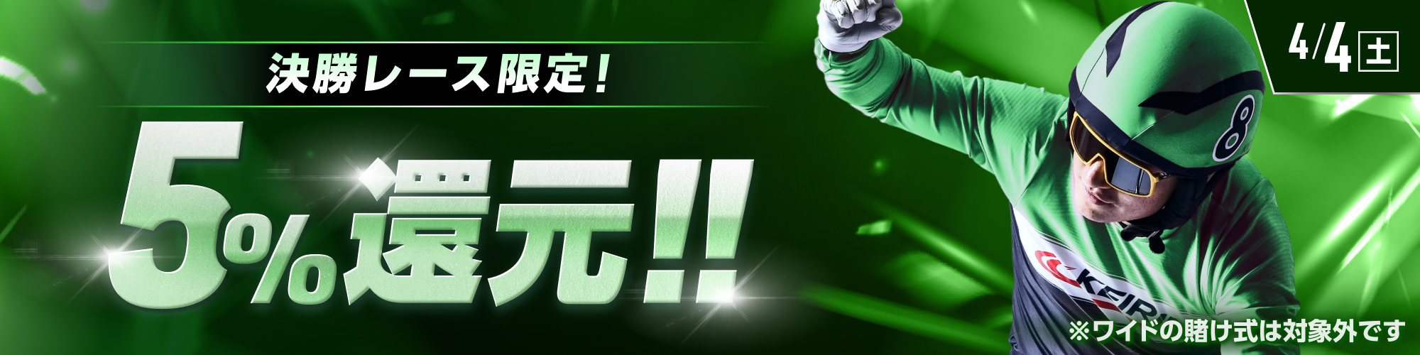 【4月4日（土）は玉野と武雄が対象!!】決勝レースで5%還元！