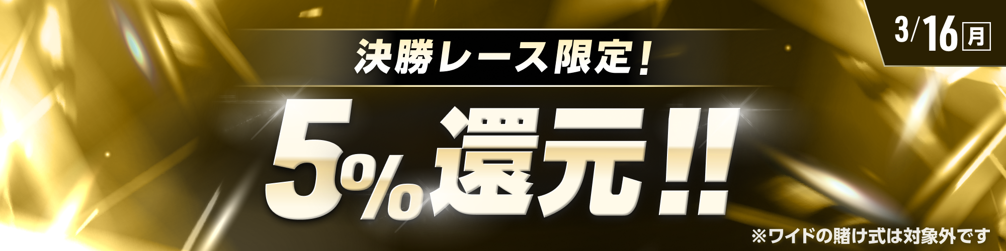 【3月16日（月）は6レースが対象!!】決勝レースで5%還元！