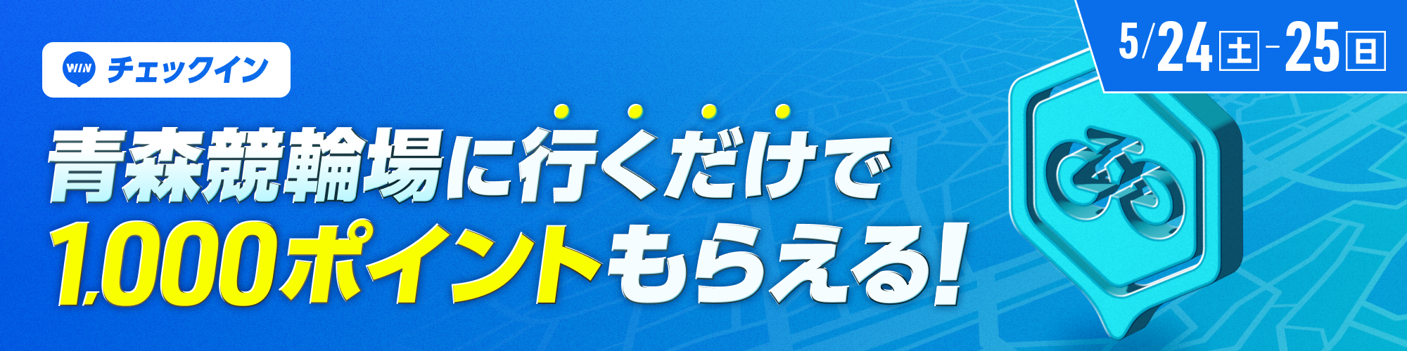 青森競輪場に行くだけでポイントがもらえる！チェックインイベント開催！