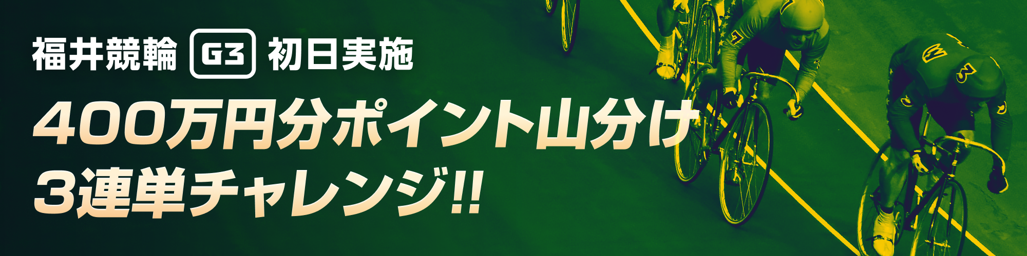 【福井G3初日】400万円分ポイント山分け3連単チャレンジ!!