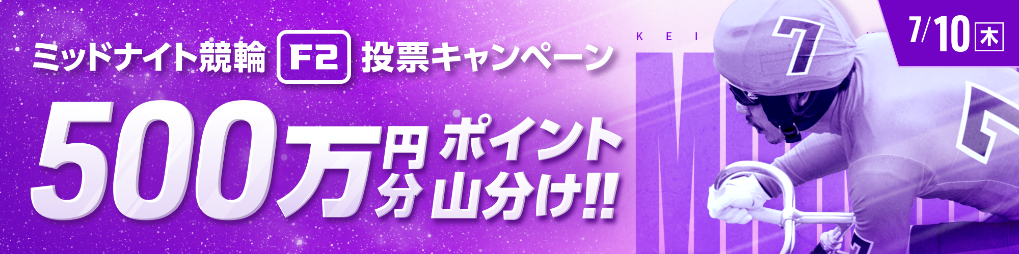 7月10日（木）はミッドナイトで500万山分け！