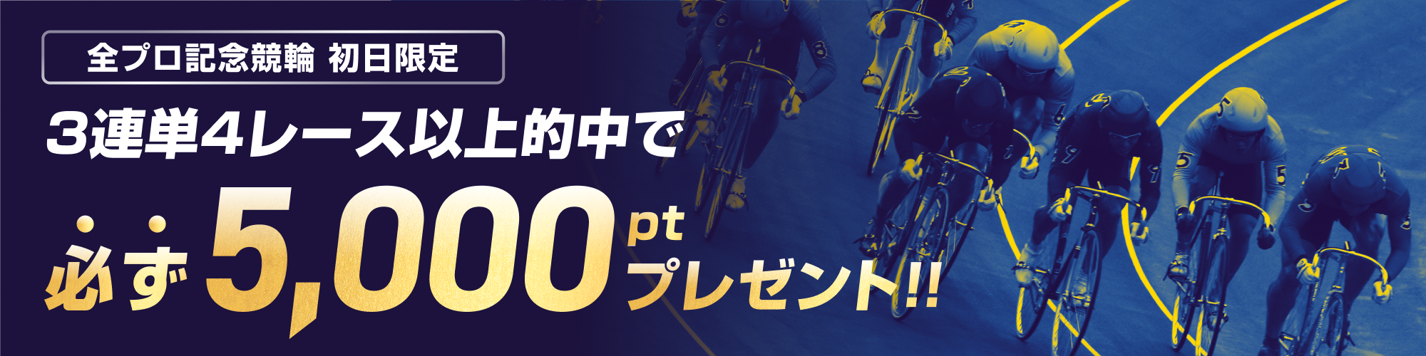 【初日限定】佐世保競輪 全日本プロ選手権記念競輪（F2） 3連単的中キャンペーン