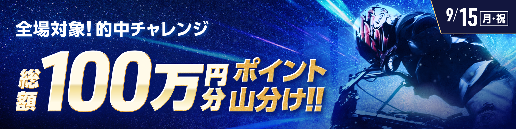 9月15日（月・祝）は、オートレース全場で100万山分け！