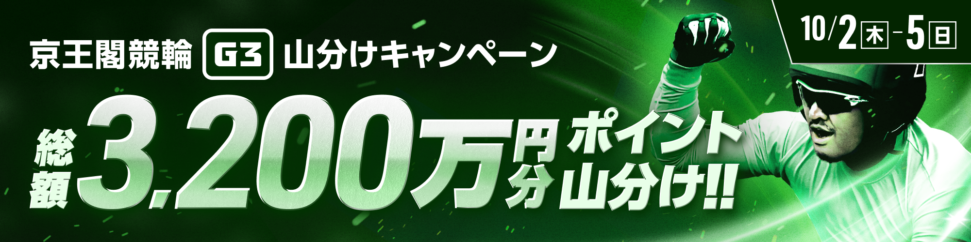 京王閣競輪G3は、総額3,200万山分け！