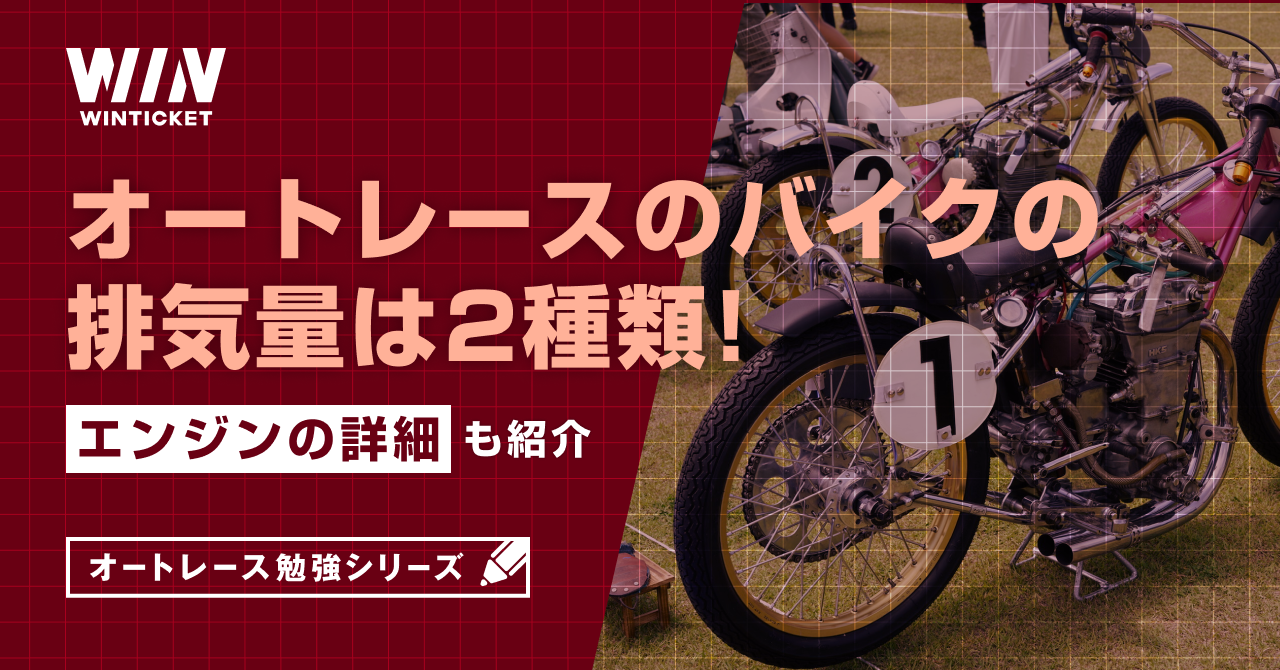 オートレースのバイクの排気量は2種類！エンジンの詳細も紹介！【ウィンチケットオートレース】