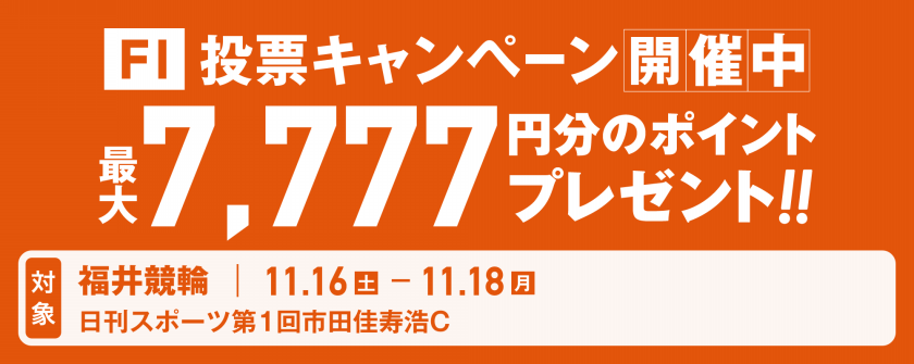 福井競輪F1 日刊スポーツ第1回市田佳寿浩C投票キャンペーン画像