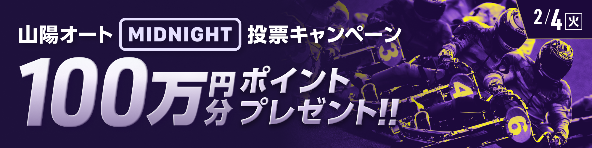 【総額100万円分】山陽ミッドナイトオート3日目 投票キャンペーン