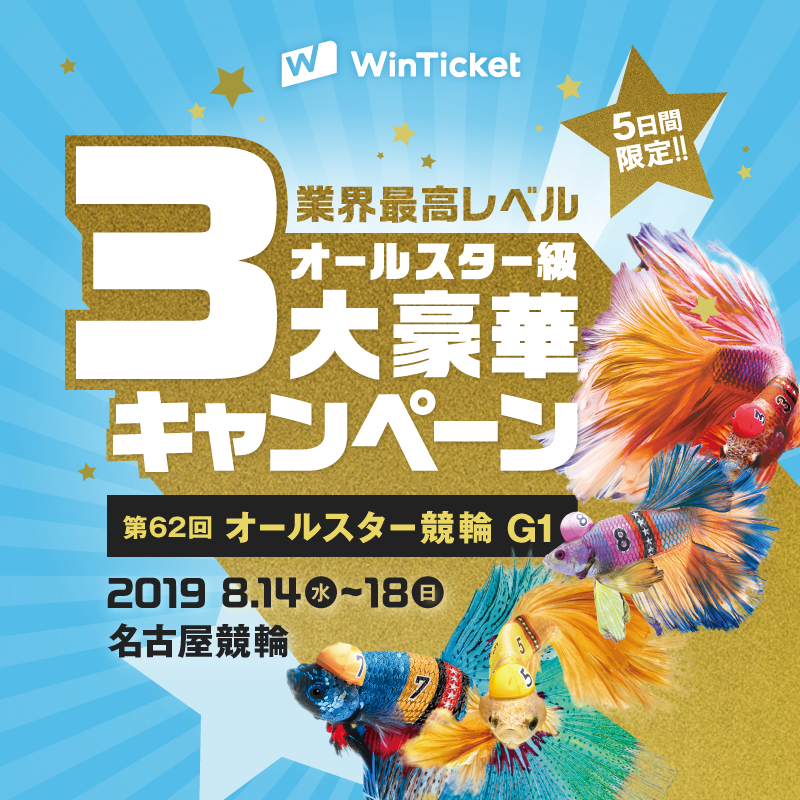 【お知らせ】5日間限定！オールスター競輪3大キャンペーン！画像