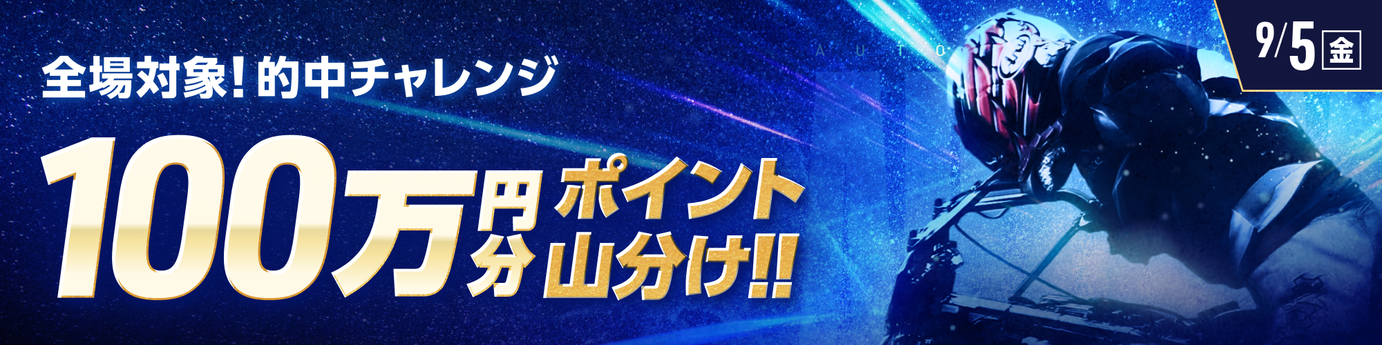 9月5日（金）は、オートレース全場で100万山分け！