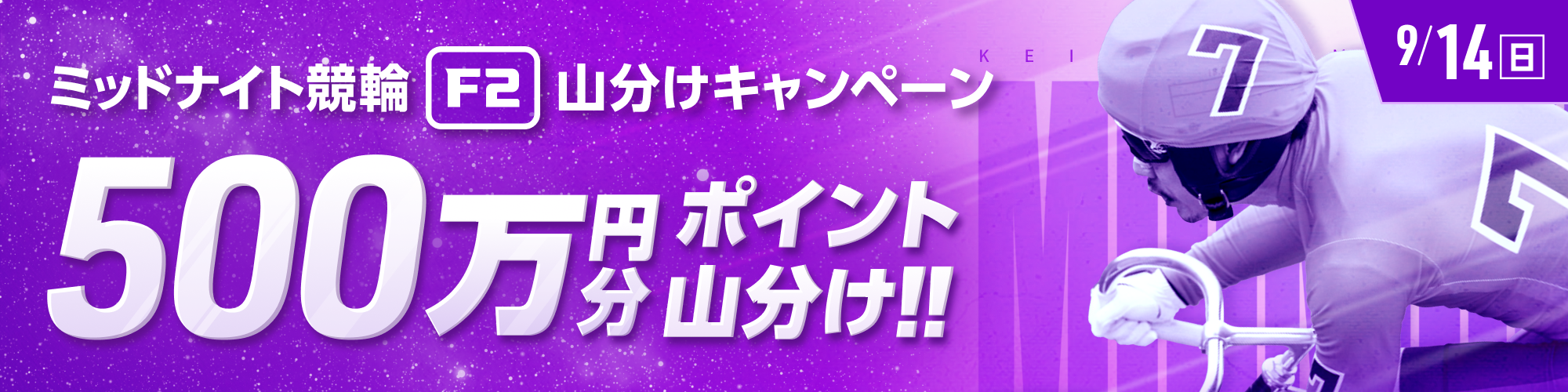 9月14日（日）はミッドナイトで500万山分け！