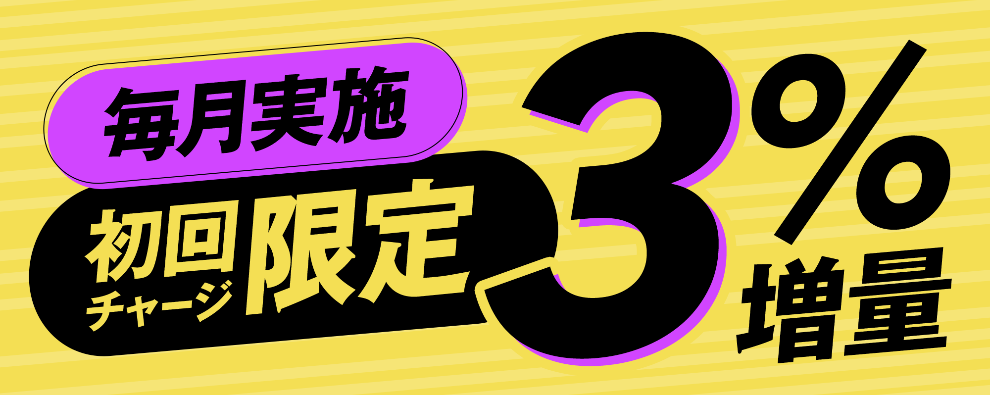 毎月実施初回チャージ限定3%増量