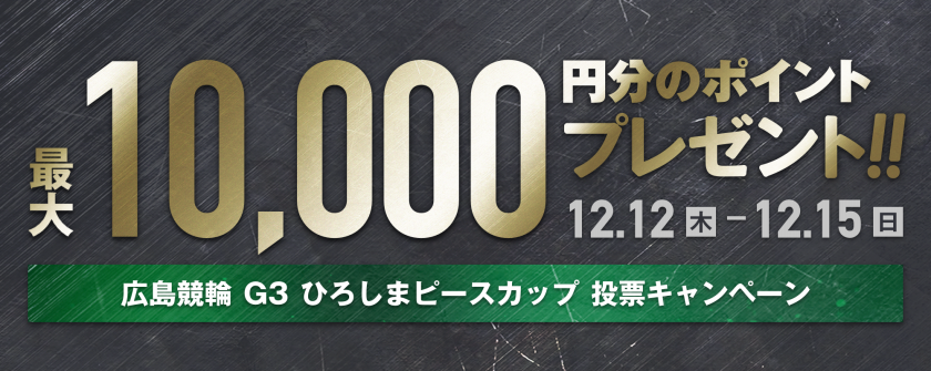 【最大10,000pt当たる】広島競輪 ひろしまピースカップ（G3）投票キャンペーン