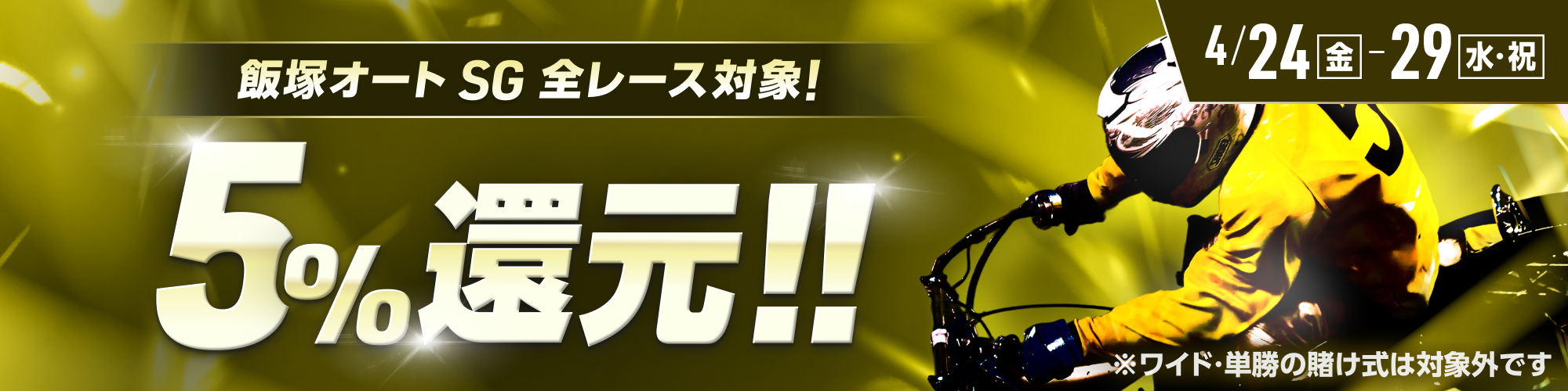 【飯塚オートSG対象】全レースで5%還元！