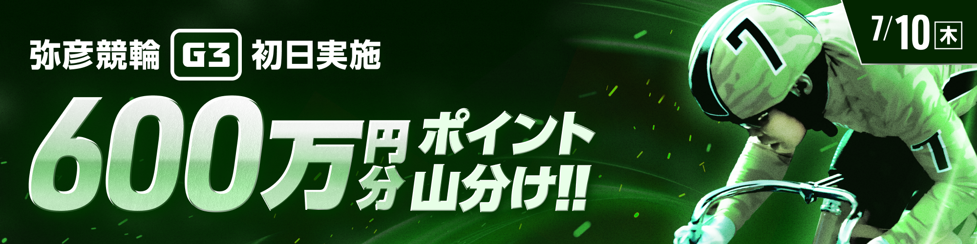 弥彦G3初日は600万山分け！