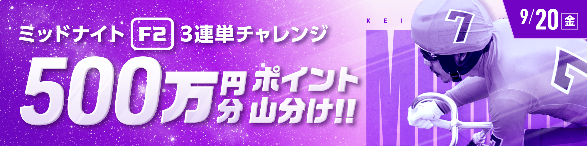 【500万山分け】ミッドナイト競輪対象 3連単チャレンジ