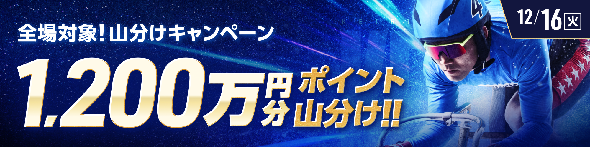 【12月16日（火）開催！】全場対象！競輪で1,200万円山分け！