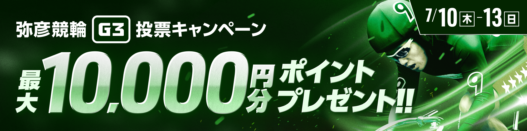 弥彦G3 投票キャンペーン！