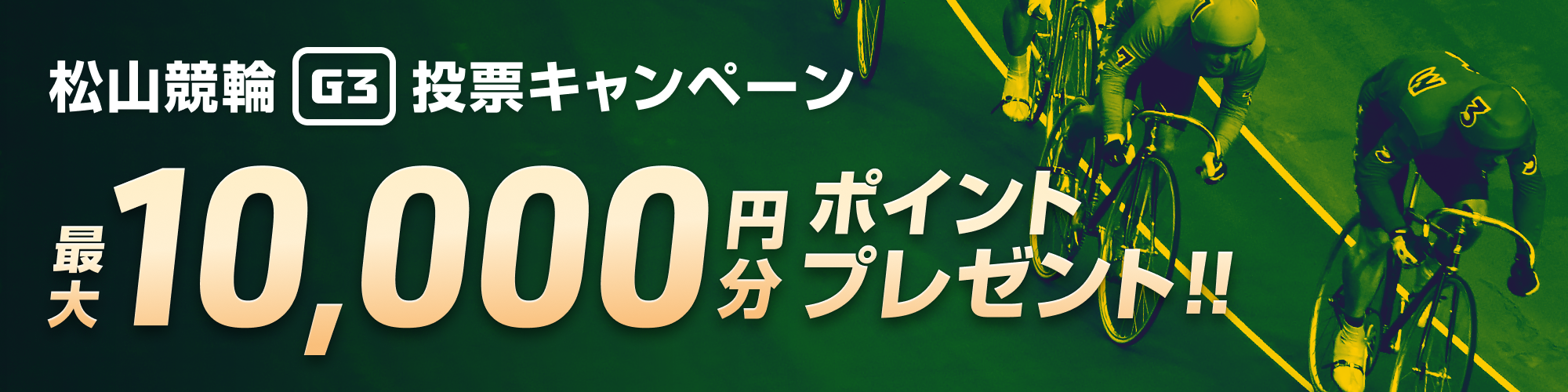 【最大1万円分】松山競輪 道後温泉杯争覇戦（G3）投票キャンペーン