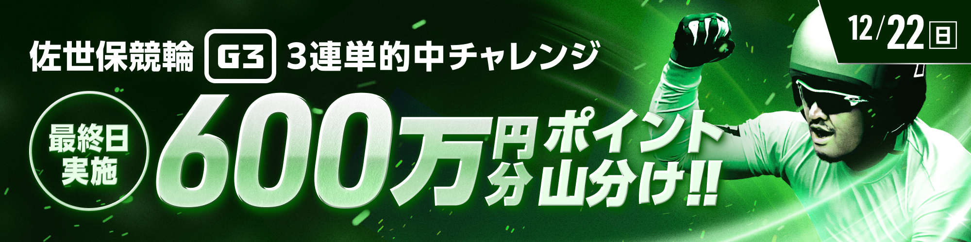 【佐世保G3】特別優秀&決勝的中で、600万山分け！