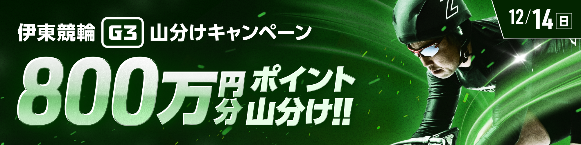 伊東競輪G3最終日は、800万山分け！