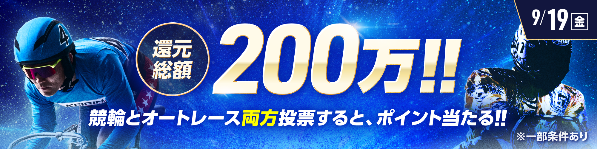 総額200万!!競輪×オートレース投票キャンペーン