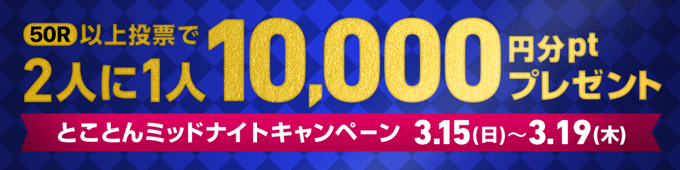 <【実施中】2人に1人10,000pt！とことんミッドナイトキャンペーン画像>