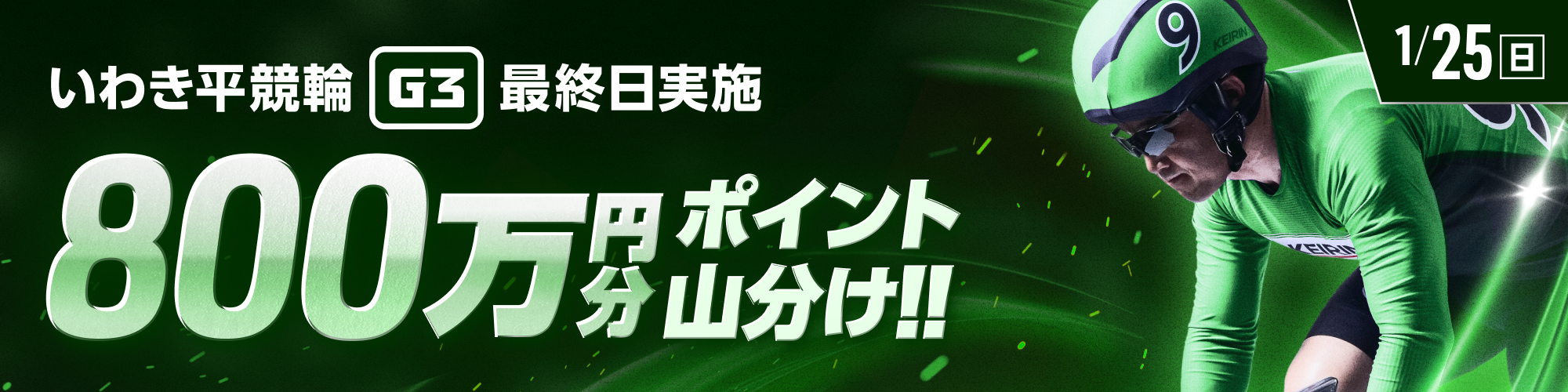 いわき平競輪G3 最終日は800万山分け！