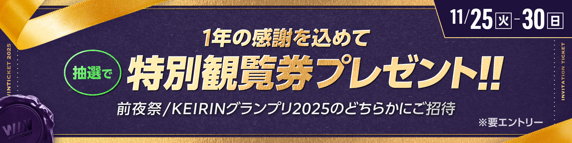 前夜祭/KEIRINグランプリ2025 特別観覧席 ご招待キャンペーン
