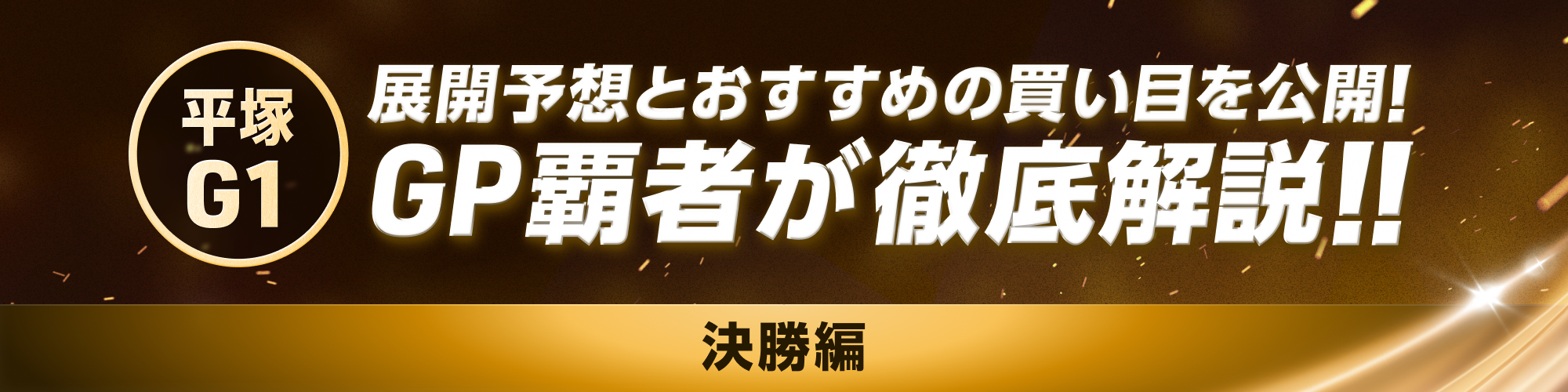 GP覇者が徹底解説!!