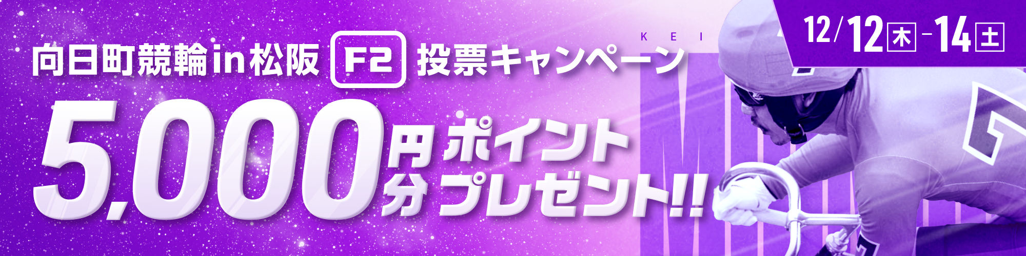 向日町競輪F2in松阪投票キャンペーン