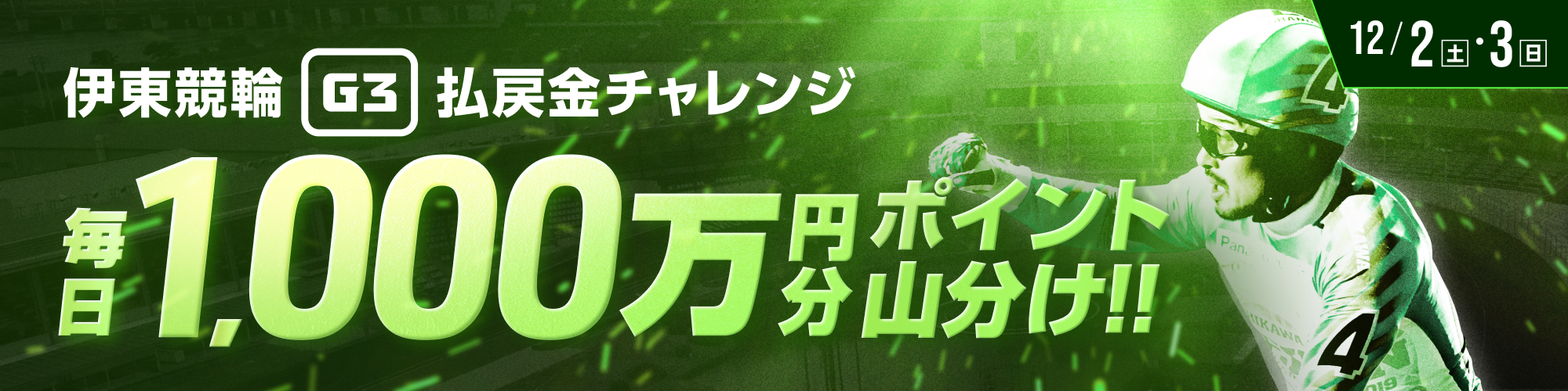 【払戻金チャレンジ】伊東競輪G3初日・2日目は、毎日1,000万山分け!!