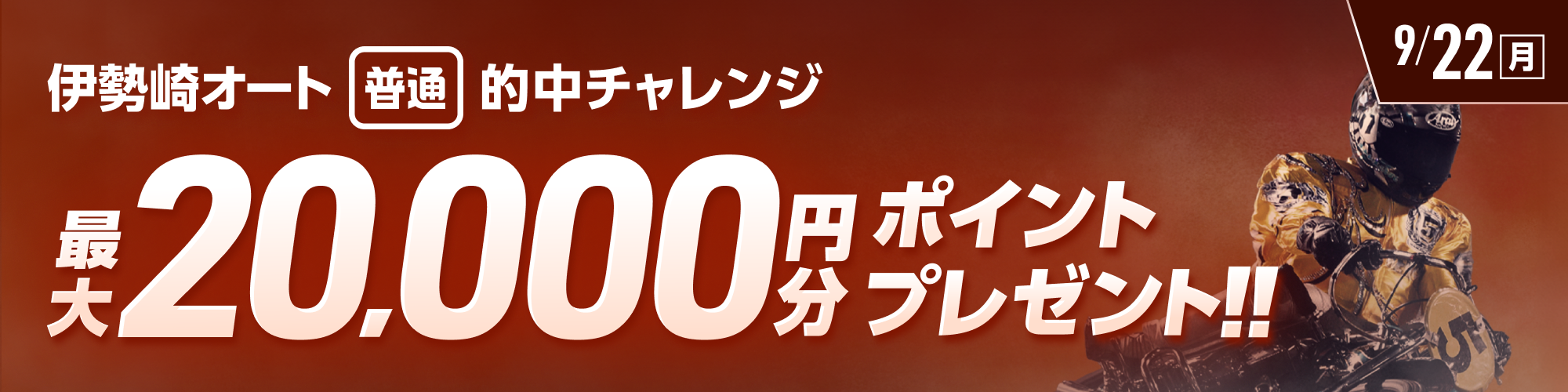 【伊勢崎オート】投票キャンペーン