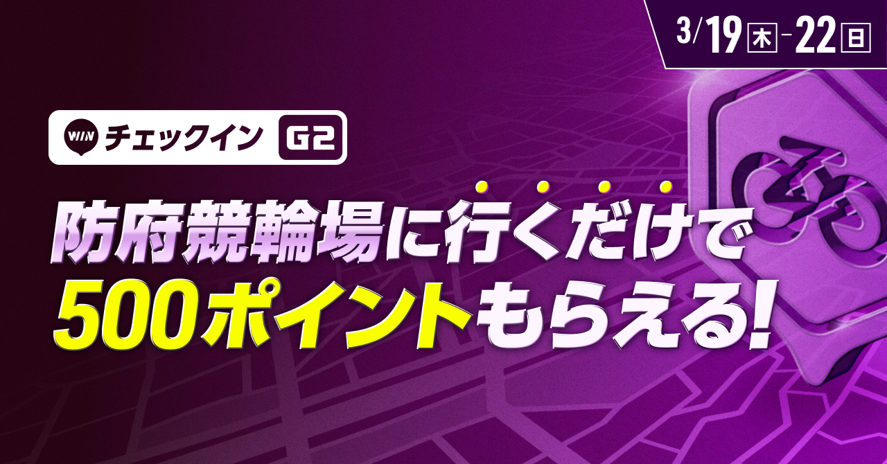 防府競輪場に行くだけでポイントがもらえる！チェックインイベント開催